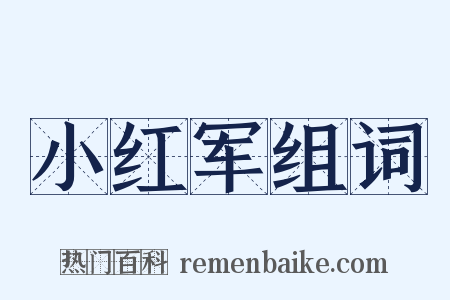 小红军组词是什么意思的图片